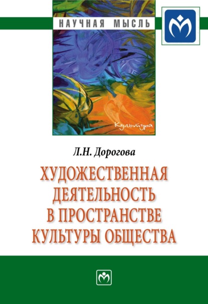 Людмила Николаевна Дорогова — Художественная деятельность в пространстве культуры общества