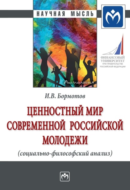 Игорь Владимирович Бормотов — Ценностный мир современной российской молодежи (социально-философский анализ)