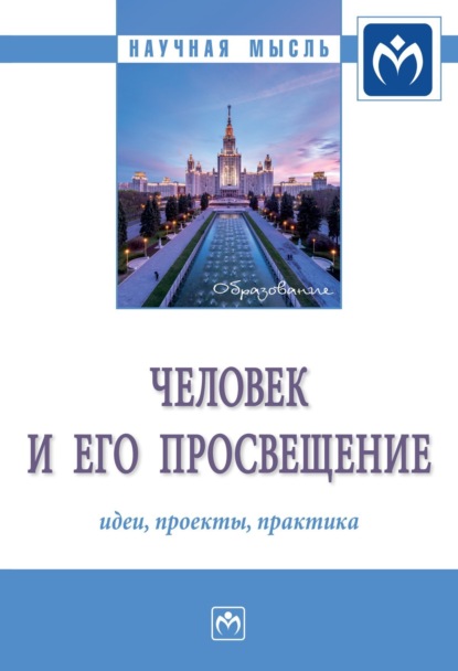 Игорь Иванович Кальной — Человек и его просвещение: идеи, проекты, практика