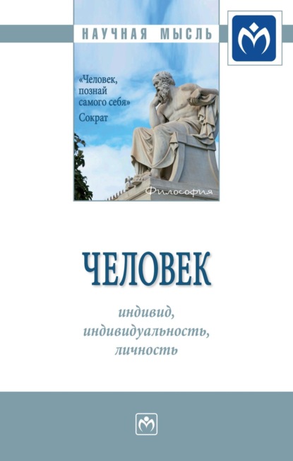 Игорь Иванович Кальной — Человек: индивид, индивидуальность, личность