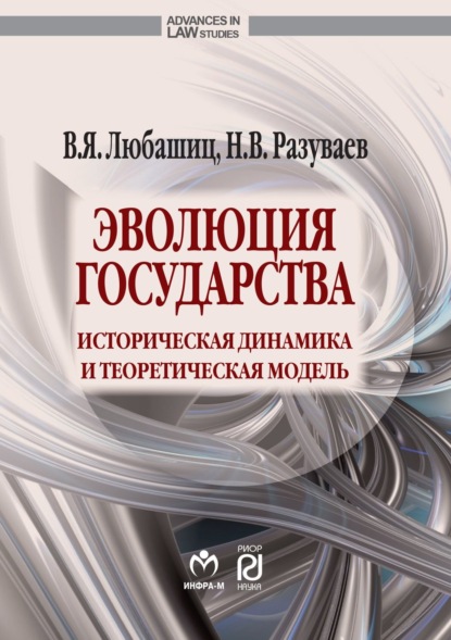 Валентин Яковлевич Любашиц — Эволюция государства: историческая динамика и теоретическая модель