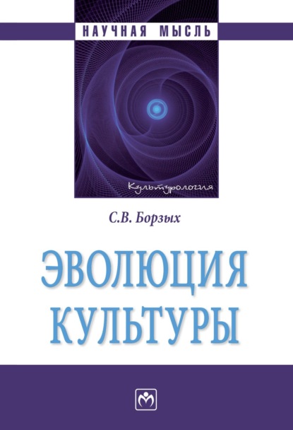 Станислав Владимирович Борзых — Эволюция культуры