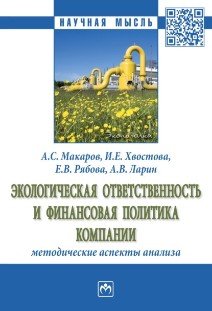 Ирина Евгеньевна Хвостова — Экологическая ответственность и финансовая политика компании: методические аспекты анализа