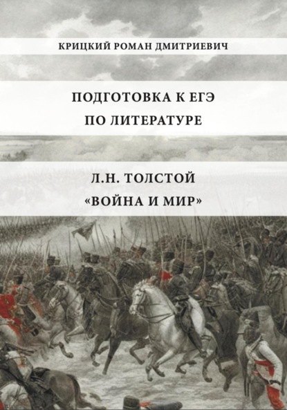 Роман Дмитриевич Крицкий — Подготовка к ЕГЭ по литературе: Л.Н. Толстой «Война и мир»