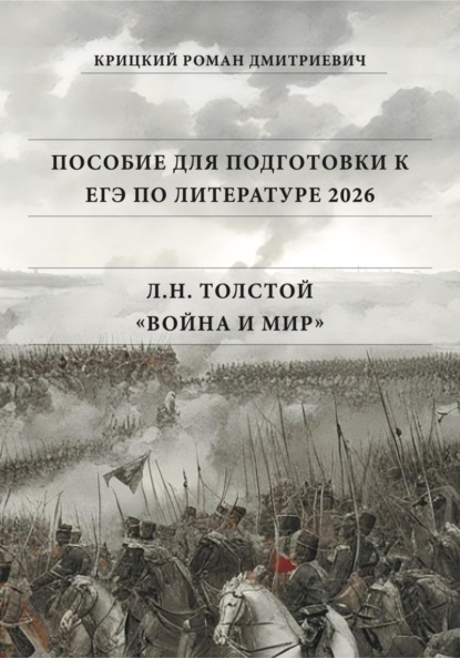 

Пособие для подготовки к ЕГЭ по литературе 2026: Л.Н. Толстой «Война и мир»