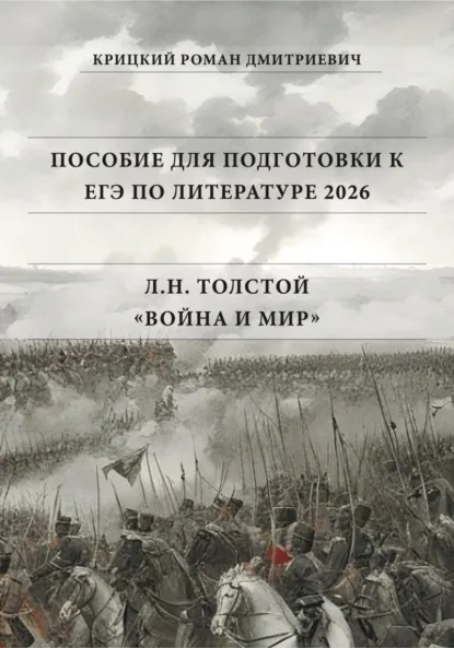 Обложка книги Пособие для подготовки к ЕГЭ по литературе 2026: Л.Н. Толстой «Война и мир», Роман Дмитриевич Крицкий