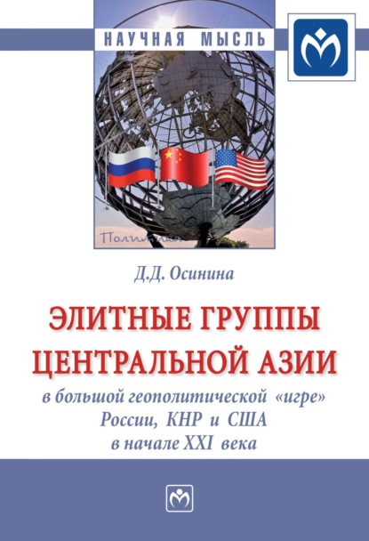 Дарья Дмитриевна Осинина — Элитные группы Центральной Азии в большой геополитической «игре» России, КНР и США в начале XXI века