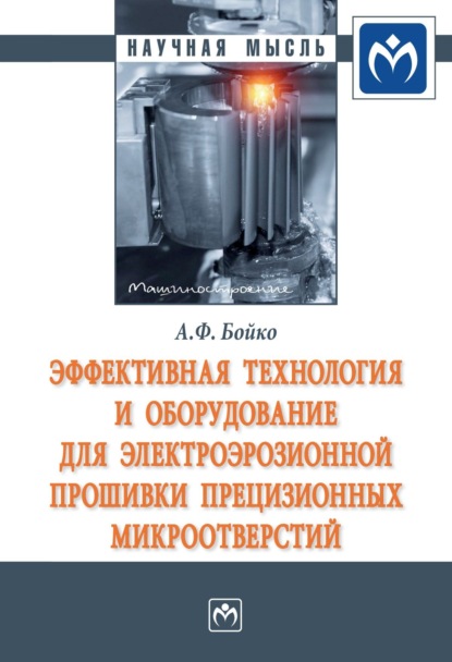 Анатолий Федорович Бойко — Эффективная технология и оборудование для электроэрозионной прошивки прецизионных микроотверстий