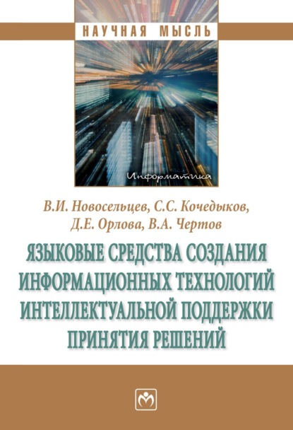 Виктор Иванович Новосельцев — Языковые средства создания информационных технологий интеллектуальной поддержки принятия решений