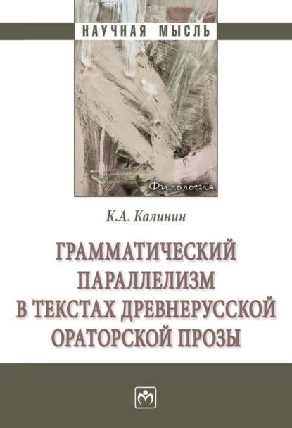 Константин Андреевич Калинин — Грамматический параллелизм в текстах древнерусской ораторской прозы