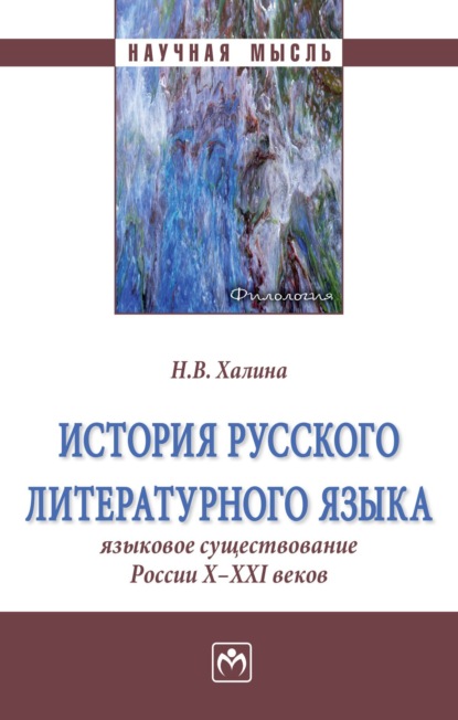 Наталья Васильевна Халина — История русского литературного языка: Языковое существование России X-XXI веков