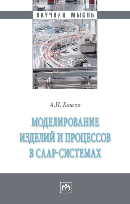 Аркадий Николаевич Божко — Моделирование изделий и процессов в CAAP-системах