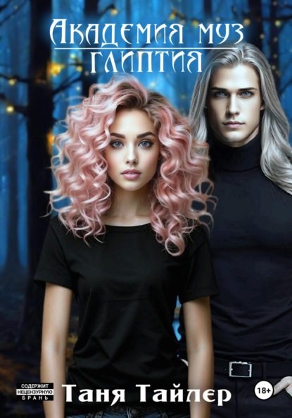 

Академия муз. Глиптия