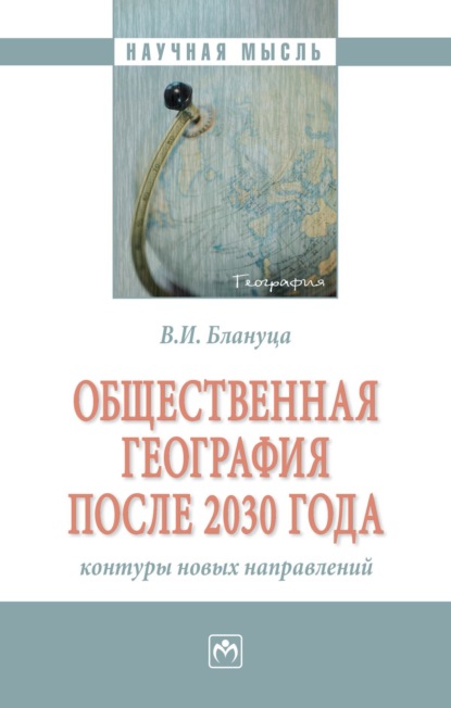 Виктор Иванович Блануца — Общественная география после 2030 года: контуры новых направлений