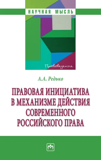 Обложка книги Правовая инициатива в механизме действия современного российского права, Александр Александрович Редько