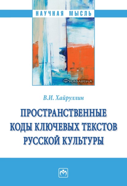 Владимир Ихсанович Хайруллин — Пространственные коды ключевых текстов русской культуры