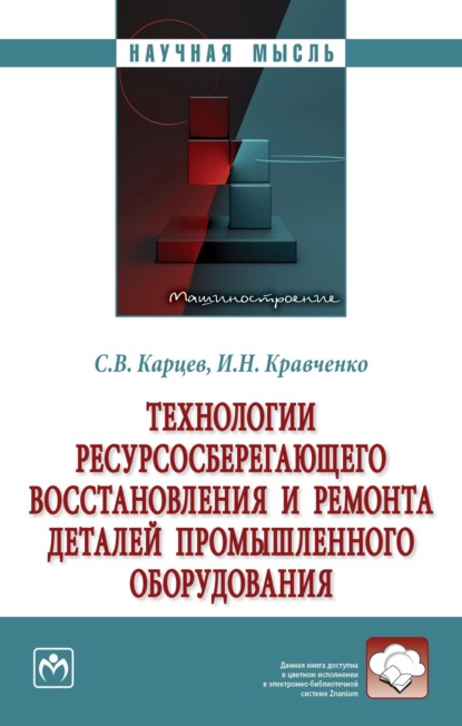 Игорь Николаевич Кравченко — Технологии ресурсосберегающего восстановления и ремонта деталей промышленного оборудования