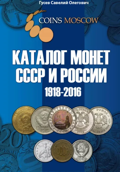 Обложка книги Каталог монет СССР и России 1918-2016 CoinsMoscow, выпуск 2, Савелий Олегович Гусев