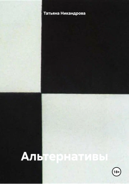 Обложка книги Альтернативы, Татьяна Никандрова