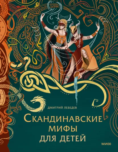 Обложка книги Скандинавские мифы для детей, Дмитрий Лебедев