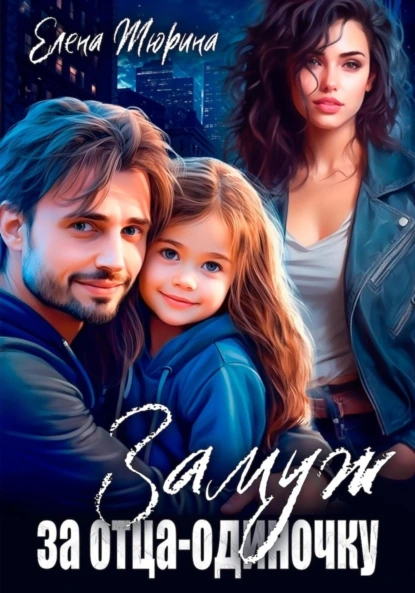 Обложка книги Замуж за отца-одиночку, Елена Андреевна Тюрина