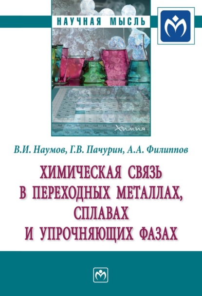 Владимир Иванович Наумов — Химическая связь в переходных металлах, сплавах и упрочняющих фазах