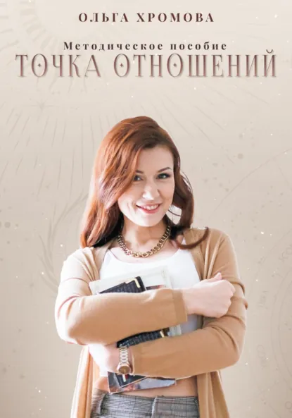 Обложка книги Методическое пособие «Точка отношений», Ольга Хромова