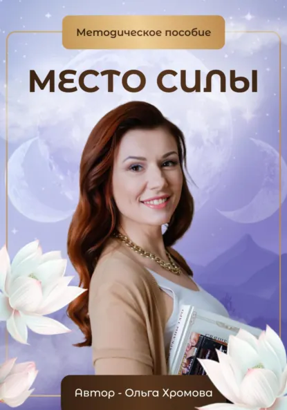 Обложка книги Методическое пособие «Место силы», Ольга Хромова