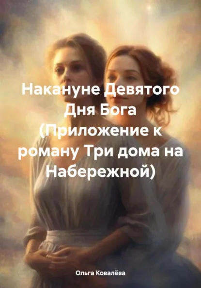 Обложка книги Накануне Девятого Дня Бога. Приложение к роману «Три дома на Набережной», Ольга Ковалёва