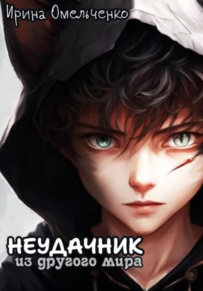 Обложка книги Неудачник из другого мира, Ирина Омельченко