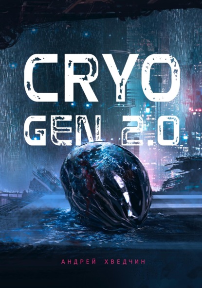 

Cryo Gen 2.0: Эхо Наносферы