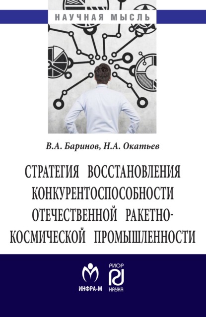 

Стратегия восстановления конкурентоспособности отечественной ракетно-космической промышленности