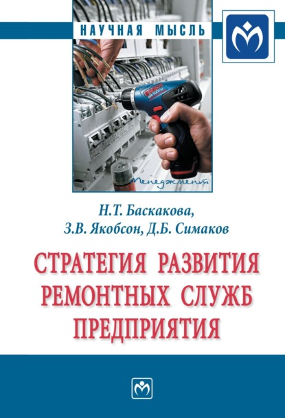 Надежда Тимофеевна Баскакова — Стратегия развития ремонтных служб предприятия