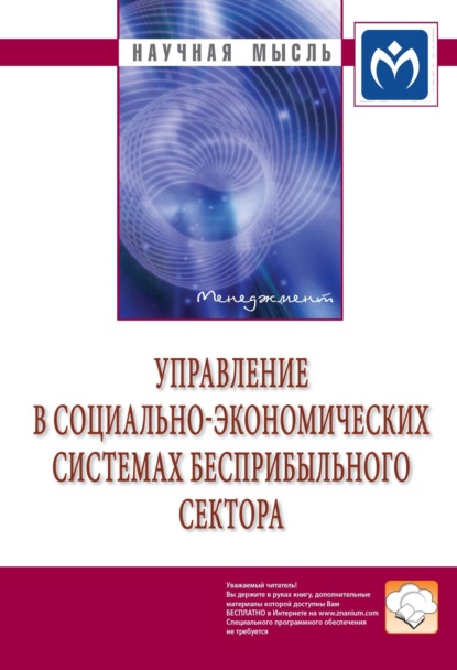 

Управление в социально-экономических системах бесприбыльного сектора