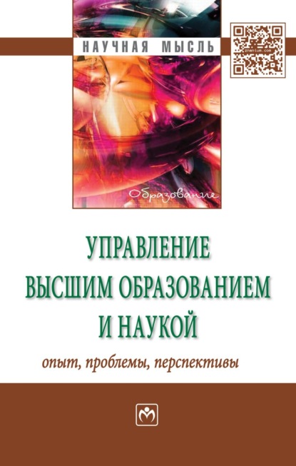 Группа авторов — Управление высшим образованием и наукой: опыт, проблемы, перспективы