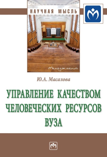 Юлия Александровна Масалова — Управление качеством человеческих ресурсов вуза