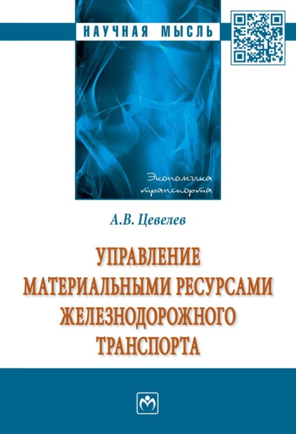 Александр Викторович Цевелев — Управление материальными ресурсами железнодорожного транспорта