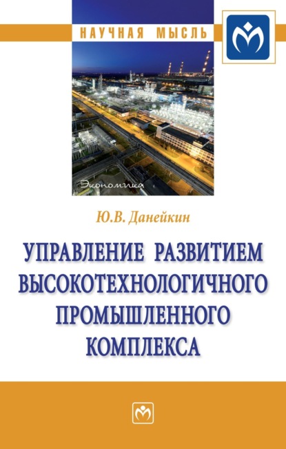 Юрий Викторович Данейкин — Управление развитием высокотехнологичного промышленного комплекса