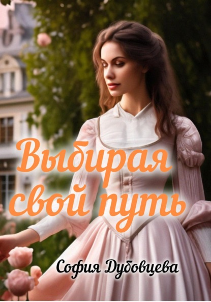 

Выбирая свой путь