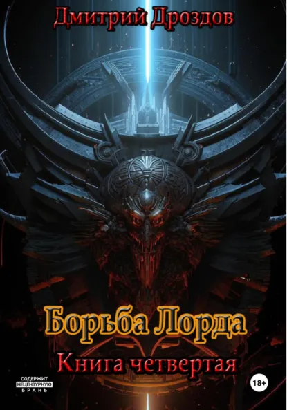 Обложка книги Борьба Лорда, Дмитрий Дроздов