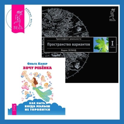 Вадим Зеланд — Хочу ребенка: как быть, когда малыш не торопится? + Трансерфинг реальности. Ступень I: Пространство вариантов