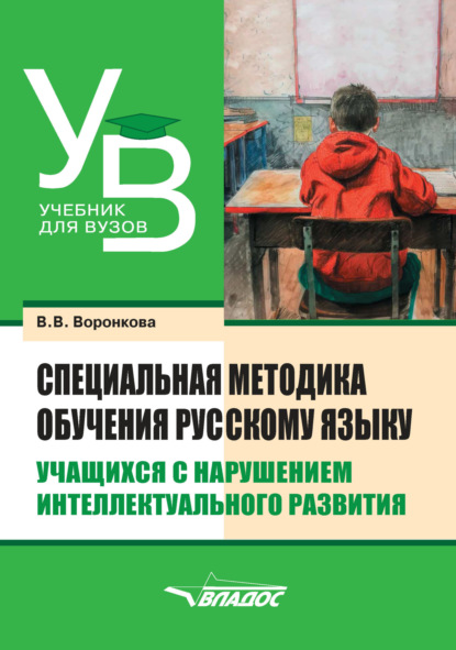 В. В. Воронкова — Специальная методика обучения русскому языку учащихся с нарушением интеллектуального развития