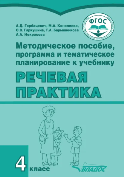 Обложка книги Методическое пособие, программа и тематическое планирование к учебнику «Речевая практика». 4 класс, А. Д. Горбацевич
