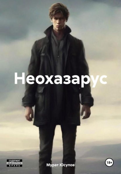 

Неохазарус