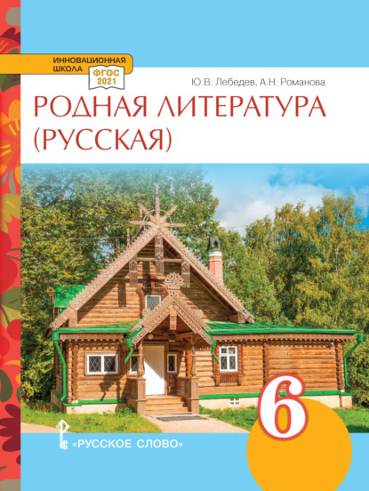 А. Н. Романова — Родная литература (русская). Учебное пособие. 6 класс.