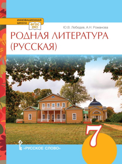 А. Н. Романова — Родная литература (русская). Учебное пособие. 7 класс.