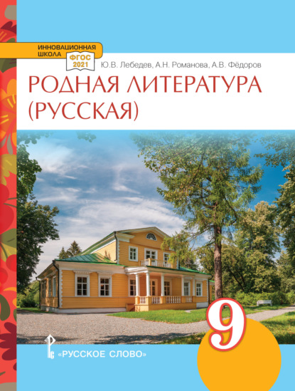 А. В. Федоров — Родная литература (русская). Учебное пособие. 9 класс.