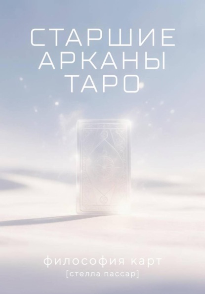 Старшие арканы Таро: философия карт