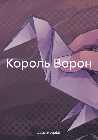 Дарья Идербай — Король Ворон