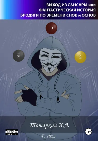 Обложка книги Выход из сансары или фантастическая история бродяги по времени снов и основ, ИВАН АЛЕКСАНДРОВИЧ ТАТАРКИН